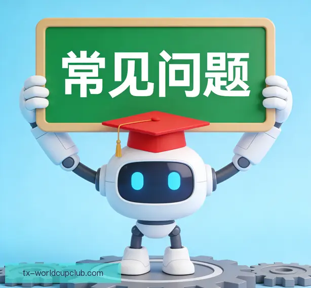常见问题